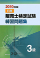 日商　販売士検定試験　練習問題集　3級　2010