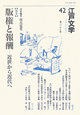 江戸文学　特集：版権と報酬　近世から近代へ（42）