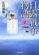 日露戦争物語　大和魂篇（4）