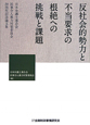 反社会的勢力と　不当要求の　根絶への　挑戦と課題