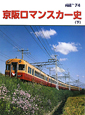 The　rail　京阪ロマンスカー史（下）（74）