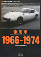 乗用車　1966－1974