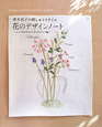 花のデザインノート　青木和子の刺しゅうスタイル