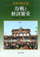 世界の歴史　冷戦と経済繁栄（29）