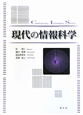 現代の情報科学