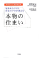 本物の住まい　建築社会学者と住宅のプロが教える