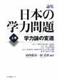 論集・日本の学力問題（上）　学力論の変遷