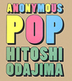 ANONYMOUS　POP　小田島等作品集