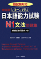 日本語能力試験　N1　文法問題集＜増補版＞