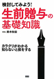 生前贈与の基礎知識　検討してみよう！