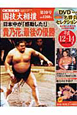 映像で見る　国技大相撲　DVD付（10）