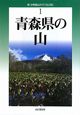 青森県の山＜改訂版＞