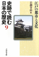史跡で読む日本の歴史　江戸の都市と文化（9）