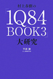 村上春樹の「1Q84　BOOK3」大研究
