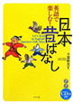 日本昔ばなし　英語で楽しむ！　CD付