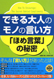 できる大人のモノの言い方　「ほめ言葉」の秘密