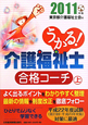 うかる！介護福祉士　合格コーチ（上）　2011