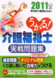 うかる！介護福祉士　実戦問題集　2011