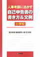 人事考課に活かす　自己申告書の書き方＆文例　小学校