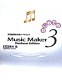 はじめてのMusic　Maker3