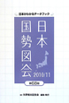 日本　国勢図会　2010－2011
