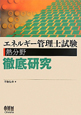 エネルギー管理士試験　熱分野　徹底研究