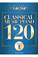 クラシック・ピアノ名曲120選　グレード1