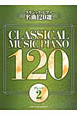 クラシック・ピアノ名曲120選　グレード2