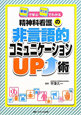 精神科看護の　非言語的コミュニケーションUP↑術