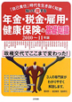 年金・税金・雇用・健康保険の基礎知識　知って得する　2010－2011