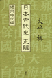 日本古代史　正解　纒向時代編