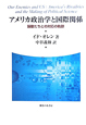 アメリカ政治学と国際関係