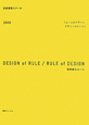 デザインのルール／ルールのデザイン　2009