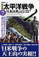 太平洋戦争＜決定版＞　「比島決戦」フィリピンをめぐる陸海空の死闘（7）