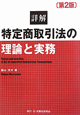 詳解・特定商取引法の　理論と実務＜第2版＞