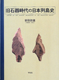 旧石器時代の日本列島史