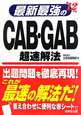 最新最強のCAB・GAB　超速解法　2012