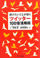 ツイッター　100倍活用術