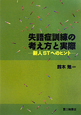 失語症訓練の考え方と実際