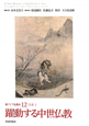 躍動する中世仏教　日本2　新・アジア仏教史12