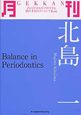 月刊　北島一　Balance　in　Periodontics