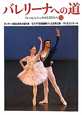 バレリーナへの道　ダンサーが語る海外の振付家／モスクワ音楽劇場バレエ日本公演／バレエコンクール（82）