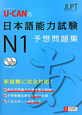 U－CANの　日本語能力試験　N1　予想問題集　CD付