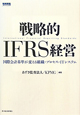 戦略的　IFRS経営
