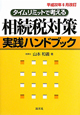 相続税対策　実践ハンドブック＜改訂＞　平成22年6月