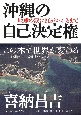 沖縄の自己決定権
