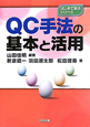 QC手法の基本と活用　はじめて学ぶシリーズ