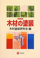 木材の塗装＜改訂版＞