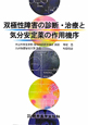 双極性障害の診断・治療と　気分安定薬の作用機序