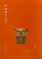 中国現代文学（5）